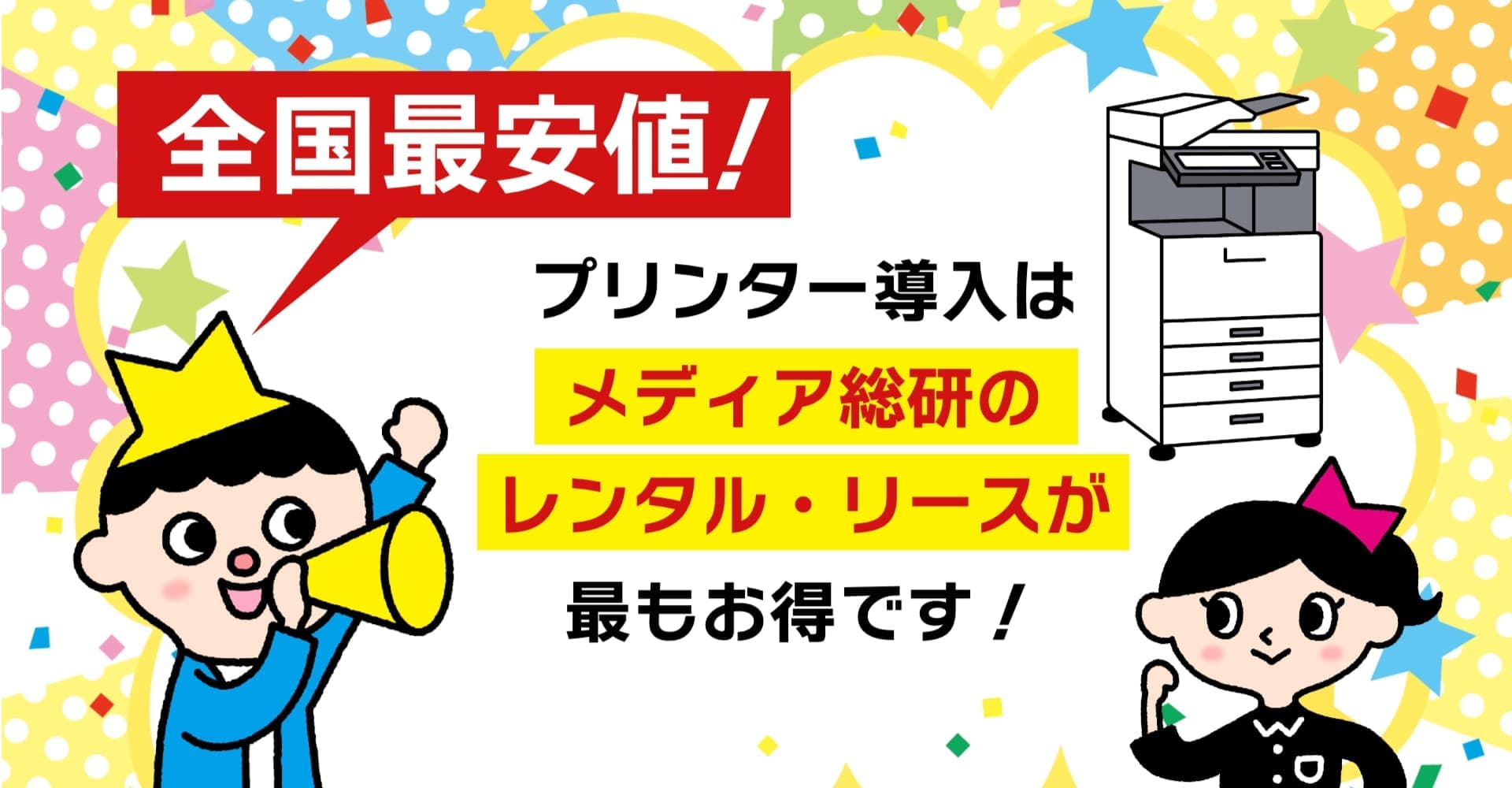全国最安値のプリンター・複合機のレンタル・リースは大分のメディア総研がお得です
