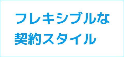 フレキシブルな契約スタイル