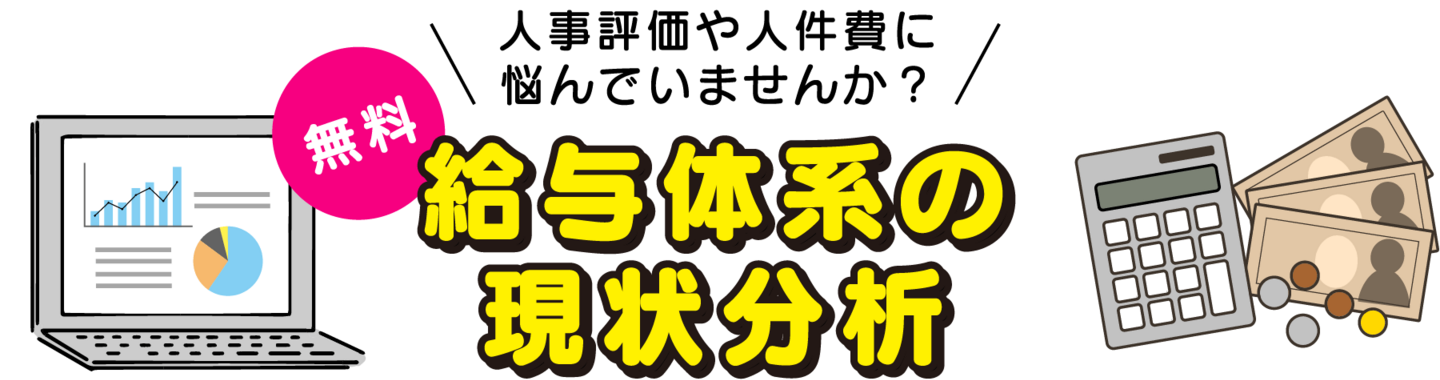 給与体系の現状分析