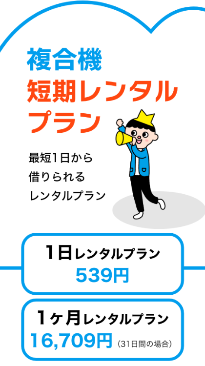 複合機短期レンタルプラン