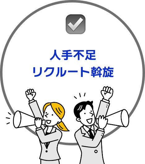 人手不足の解消