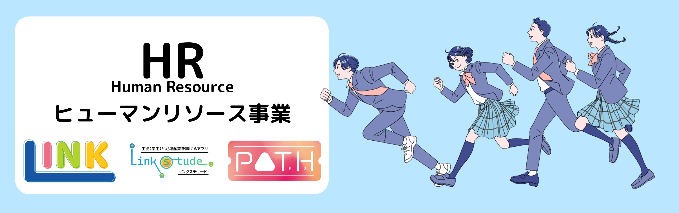 HR Human Resource ヒューマンリソース事業