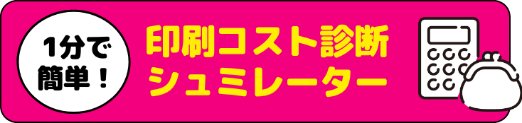 1分コスト診断診断