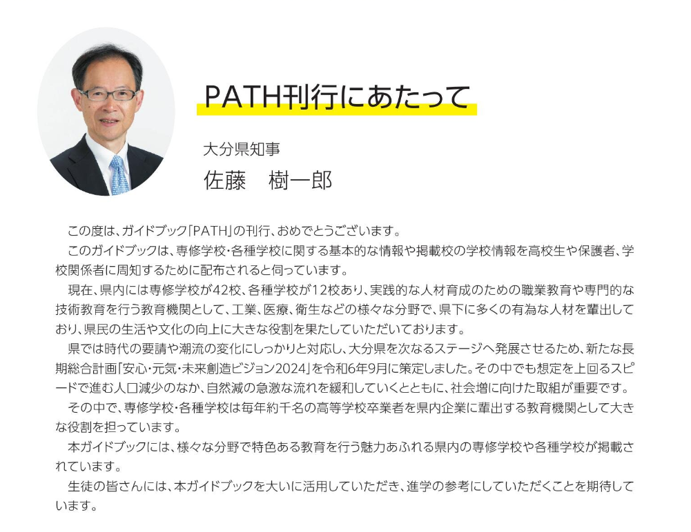 PATH刊行にあたって 大分県知事 メッセージ