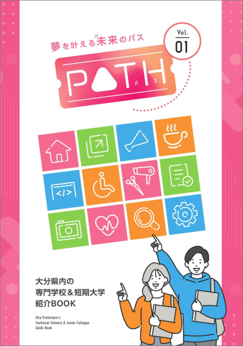 大分県内の専門学校＆短期大学 紹介BOOK