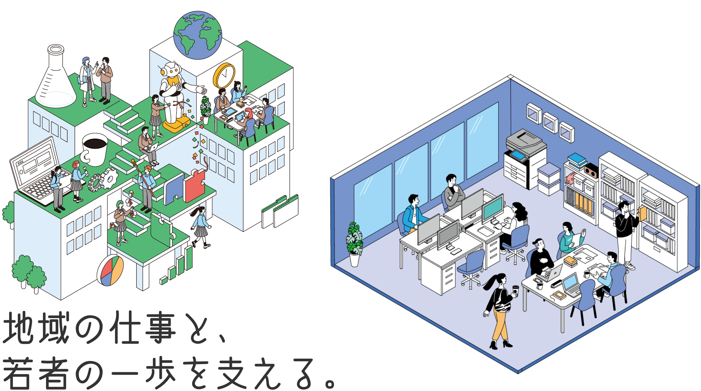 地域の仕事と、若者の一歩を支える。