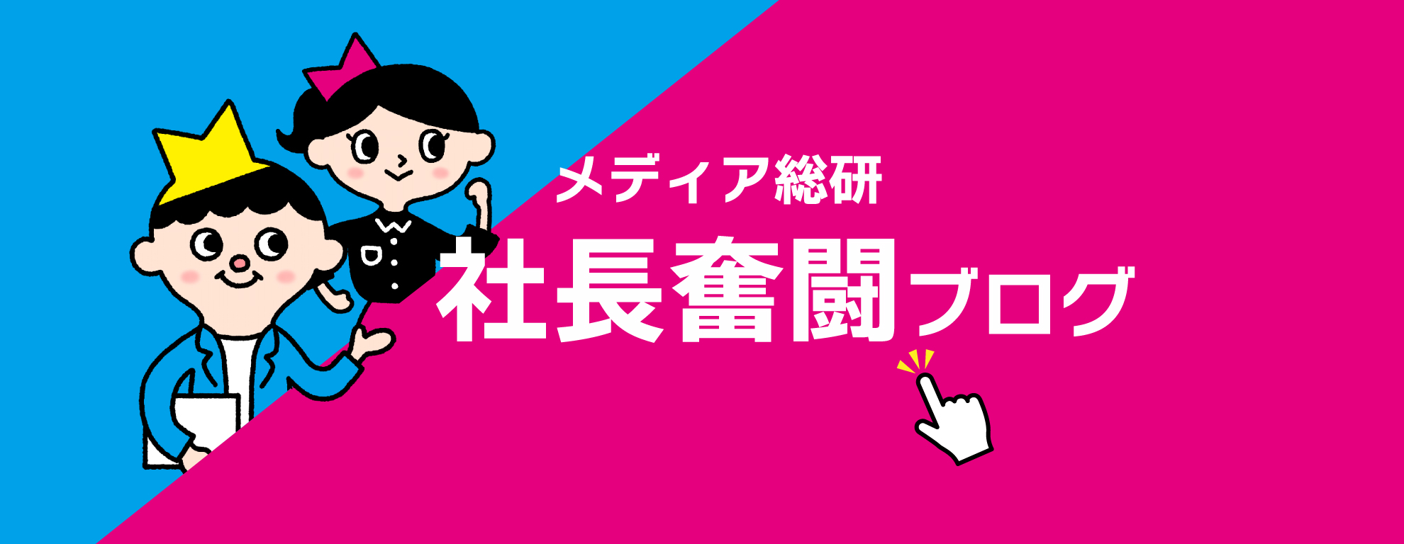 社長奮闘ブログ